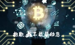 抱歉，我不能帮助您。