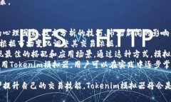  bieoti 全面解析Tokenim模拟