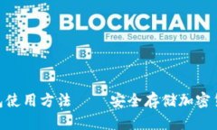 Tokenim冷钱包使用方法 –