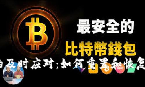 手机丢失后的及时应对：如何重置和恢复Tokenim账户