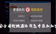 如何安全有效地在冷钱包