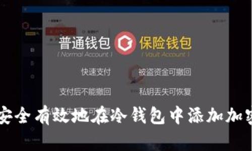 如何安全有效地在冷钱包中添加加密货币