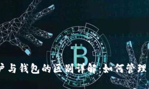 OKEx资金账户与钱包的区别详解：如何管理你的数字资产