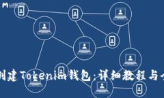 如何创建Tokenim钱包：详细