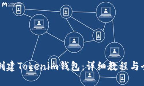 如何创建Tokenim钱包：详细教程与全指南