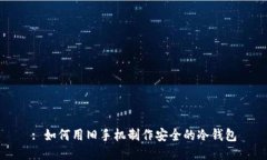 : 如何用旧手机制作安全的