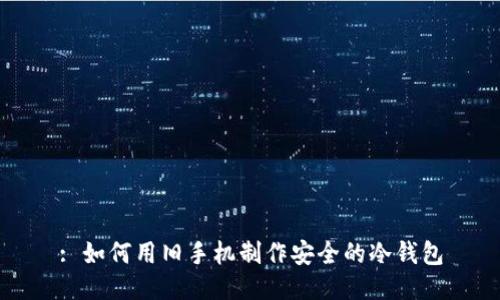 : 如何用旧手机制作安全的冷钱包