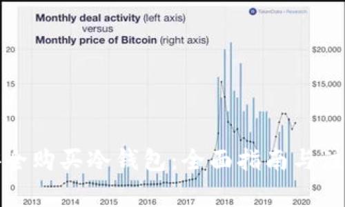 如何安全购买冷钱包：全面指南与注意事项