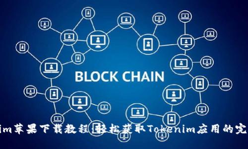 Tokenim苹果下载教程：轻松获取Tokenim应用的完整指南