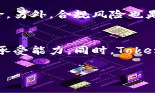 bianweiTokenim：探索数字资产的未来与投资机会/bianwei
Tokenim, 数字资产, 投资机会, 区块链技术/guanjianci

引言
随着数字经济的不断发展，区块链技术与数字资产的投资机会愈发受到关注。Tokenim作为一个新兴的数字资产平台，为投资者提供了丰富的投资选择和良好的操作体验。在本文中，我们将深入探讨Tokenim的各个方面，包括其功能、优势、市场表现以及在数字资产投资中的作用。同时，我们也会回答一些相关问题，以帮助用户更好地理解Tokenim及其带来的机会。

Tokenim的基本概念和功能
Tokenim是一种基于区块链技术的数字资产平台，旨在为用户提供各类数字资产的交易与管理服务。通过这一平台，用户可以方便地进行数字货币的买卖、存储和转账。Tokenim不仅支援主流的数字货币交易，如比特币和以太坊等，同时也为用户提供优质的Token发行与交易服务。
该平台的关键功能包括：快速的交易处理速度、低廉的交易费用、以及高度安全的资产存储。这些功能使得Tokenim在竞争激烈的数字资产市场中脱颖而出，为用户提供了简单且高效的交易体验。

Tokenim的优势
在众多数字资产平台中，Tokenim以其多重优势赢得了用户的信任。首先，它具备用户友好的界面，无论是新手还是资深的投资者都可以轻松上手。其次，Tokenim提供了强大的安全保障措施，包括多重签名技术、冷存储等，确保用户资产的安全性。
此外，Tokenim在全球范围内具有良好的Liquidity（流动性），用户可以随时以市场价格买入或卖出资产，而不会受到市场波动的过大影响。最后，Tokenim还定期推出投资教育资料和市场分析，帮助用户作出更为明智的投资决策。

Tokenim的市场表现
Tokenim自推出以来，已经吸引了大量用户和投资者，其市场表现也相当可观。根据市场分析数据，Tokenim的日交易量和用户活跃度持续上升，这为投资者提供了充足的机会。
平台上的各类资产种类丰富，除了主流的数字货币之外，还包括一些小型的、新兴的Token，这些Token具有较高的投资回报潜力，吸引了大量寻求高风险高回报的投资者。同时，Tokenim的持续技术创新和用户支持也为其市场表现提供了强有力的保障。

如何使用Tokenim进行投资
对于想要在Tokenim进行投资的用户来说，使用过程非常简单。首先，用户需要在Tokenim平台注册一个账户，完成实名认证后即可开始交易。平台提供了多种存款方式，包括信用卡、银行转账等，用户可以根据自身情况选择合适的方式进行资金充值。
一旦资金到位，用户可以通过平台提供的交易界面选择要买入或卖出的资产，输入交易金额后确认交易即可。Tokenim还提供了多种交易工具和分析功能，帮助用户进行市场分析，提高投资决策的科学性和准确性。

相关问题解答

问题1：Tokenim的安全性如何？
Tokenim非常重视用户的资产安全，采用了多种安全措施以保障用户的资金。其中包括多重签名技术、冷存储及定期审计等。这些措施大大降低了黑客攻击和资产丢失的风险。此外，Tokenim还为用户提供了两步验证功能，进一步增强了账户的安全性。
为了确保透明度，Tokenim定期发布安全审计报告，用户可以随时查阅，从而增强对平台的信任。总的而言，Tokenim的安全措施非常完善，用户可以相对安心地进行投资。

问题2：如何在Tokenim上选择投资的数字资产？
投资者在Tokenim上选择数字资产时，需要考虑多个因素。首先，用户应该对市场动态进行研究，了解哪些资产当前表现良好，哪些存在潜在的上升空间。Tokenim提供了丰富的市场数据和分析工具，用户可利用这些资源进行独立的市场分析。
此外，投资者还应关注资产的基本面因素，包括其团队背景、项目进展、市场需求等。选择有技术核心和实际应用场景的资产，通常比单纯依赖市场炒作的资产更具投资价值。

问题3：Tokenim的用户体验如何？
Tokenim致力于提供良好的用户体验，从注册、交易到资产管理，每一个环节都经过精心设计。用户界面，交易流程流畅，用户可以轻松找到所需的功能。平台同时提供了移动端的应用，使得用户可以随时随地管理和交易自己的数字资产。
客户服务方面，Tokenim也提供了多种联系渠道，包括在线客服、邮件支持及社区论坛，用户在遇到问题时可以获得及时的帮助和支持。这些都为用户打造了更好的交易环境，提升了整体的使用体验。

问题4：投资Tokenim的潜在风险是什么？
尽管Tokenim提供了诸多优势，但投资依然存在一定的风险。首先，数字资产市场波动较大，价格剧烈波动可能会导致投资者亏损。用户需对市场动态有清晰的认识，合理评估投资风险。
其次，技术风险也不可忽视，虽然Tokenim采用了先进的安全技术，但仍可能遭遇技术故障或黑客攻击。用户在投资时应采用分散投资的策略，不要把所有资产放在一个平台上以降低风险。另外，合规风险也是用户需要关注的因素，某些地区对数字资产的监管政策不明晰，可能会影响平台的正常运营。

总结
Tokenim作为一个新兴的数字资产平台，以其功能丰富、安全可靠和用户友好的特点，为投资者提供了良好的投资机会。在选择投资时，用户应充分了解市场动态、资产特性及自身的风险承受能力。同时，Tokenim也在不断创新和完善，未来有望在数字资产领域继续保持竞争力。通过合理利用Tokenim平台的各项功能，投资者能够在数字资产投资中找到更多的机会与实现财富增值的可能性。 

这篇文章已经涵盖了Tokenim的各个方面，并且针对相关问题提供了详细的解答。读者可以通过这些信息更加深入地了解Tokenim及其在数字资产投资中的重要性。