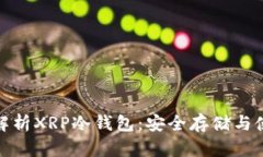 : 全面解析XRP冷钱包：安全