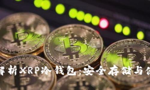 : 全面解析XRP冷钱包：安全存储与使用指南