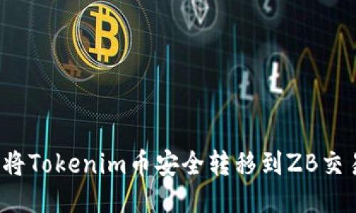 如何将Tokenim币安全转移到ZB交易所？