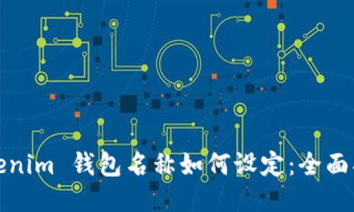 Tokenim 钱包名称如何设定：全面指南
