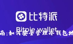 冷钱包使用指南：如何安