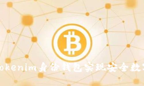 如何使用Tokenim身份钱包实现安全数字身份管理