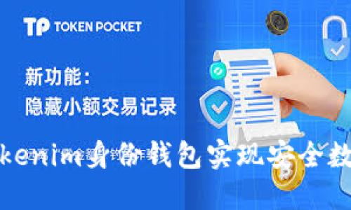 如何使用Tokenim身份钱包实现安全数字身份管理