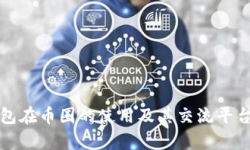 冷钱包在币圈的使用及其交流平台解析