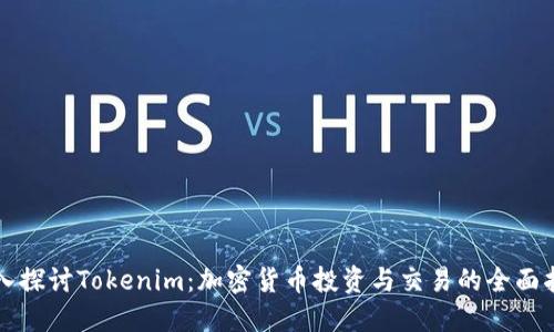 深入探讨Tokenim：加密货币投资与交易的全面指南