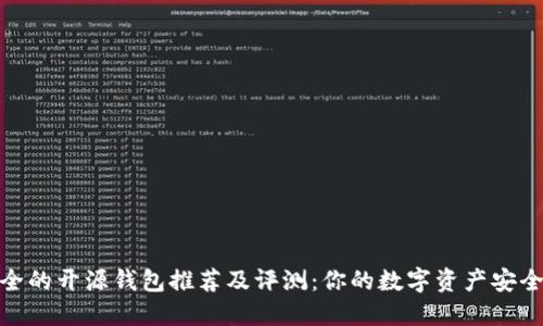 最安全的开源钱包推荐及评测：你的数字资产安全之选