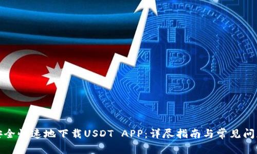 如何安全快速地下载USDT APP：详尽指南与常见问题解答