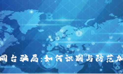 揭秘冷钱包同台骗局：如何识别与防范加密货币诈骗