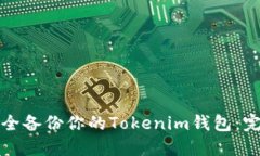 如何安全备份你的Tokenim钱