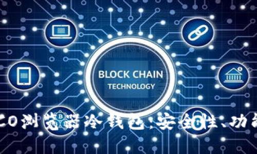 深入了解POCO浏览器冷钱包：安全性、功能与使用指南