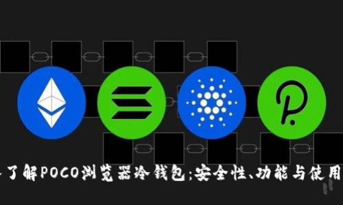 深入了解POCO浏览器冷钱包：安全性、功能与使用指南