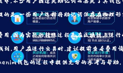 Tokenim钱包详解：了解加密货币存储与管理的最佳实践

Tokenim, 加密货币, 钱包, 数字资产/guanjianci

在当前数字化迅速发展的时代，越来越多的人开始接触加密货币，这也引发了人们对于如何妥善存储和管理这些数字资产的关注。其中，钱包的概念便应运而生。在众多钱包服务提供商中，Tokenim作为一个新兴平台，吸引了越来越多用户的目光。本文将对Tokenim进行详细介绍，并解答围绕这一主题的常见问题，以帮助用户更好地理解和使用Tokenim钱包。

什么是Tokenim钱包？
Tokenim钱包是一款专为存储和管理加密货币而设计的数字钱包应用。就像传统钱包用来存放现金和银行卡一样，Tokenim钱包可以安全地存储用户的加密货币资产。它支持多种类型的数字货币，使用户能够方便地管理他们的数字资产。

Tokenim钱包的用户界面友好，适合不同层次的用户，从初学者到专业投资者均可以轻松上手。安全性是Tokenim钱包的一大亮点，该钱包使用多重加密技术，确保用户的资产不受盗窃和欺诈行为的威胁。

Tokenim钱包的特点
1. **多币种支持**：Tokenim钱包支持多种主流加密货币，包括比特币、以太坊和其他热门数字资产，这使得用户能够在一个平台上管理不同的币种，减少了用户频繁切换钱包的烦恼。

2. **高安全性**：Tokenim钱包采用了先进的加密技术，确保用户的私钥和数字资产安全。用户的资产存储在冷钱包中，增强了安全保证。

3. **简洁易用的界面**：Tokenim钱包的设计考虑到了用户体验，界面，无论是发送、接收加密货币还是查看交易记录，用户都能一目了然，快速操作。

4. **实时交易监控**：Tokenim提供实时的市场行情和交易数据，用户可以随时查看自己资产的现状，并做出及时决策。

如何使用Tokenim钱包？
使用Tokenim钱包非常简单，以下是基本步骤：
1. **下载和安装**：用户可以在官方网站或各大应用商店下载Tokenim钱包应用，然后按照提示完成安装过程。

2. **创建账户**：安装完成后，用户需要创建一个新的账户。在这个过程中，用户需要设置一个强密码，并记录好助记词，以便将来恢复账户。

3. **充值资金**：用户可以通过比特币或其他数字货币的转账方式，向Tokenim钱包充值。资金到账后，用户便可以开始交易或投资。

4. **进行交易**：用户可以选择发送或接收加密货币，输入对方钱包地址和金额后确认即可完成交易。

Tokenim钱包的安全性如何保障？
安全性是加密货币钱包的重中之重，Tokenim钱包采取了多种措施来保障用户资产的安全：
1. **冷存储技术**：Tokenim一直将用户大部分的资产保存在离线环境中的冷钱包中，这样能够有效避免黑客远程攻击的风险。

2. **多重身份验证**：Tokenim支持多重身份验证，用户在登录账户或者进行大额Transaction时，可以选择开启双重验证，增加额外的安全层。

3. **加密存储**：所有私钥和用户数据均经过加密存储，无授权的人员无法访问这些信息，确保用户的隐私安全。

4. **定期审核和更新**：Tokenim团队会定期对钱包系统进行审核和更新，及时发现并修补可能的安全漏洞，保障用户资产的安全。

Tokenim钱包的常见问题解答

1. Tokenim钱包安全吗？
Tokenim钱包的安全性是用户最为关心的问题之一。整体来说，Tokenim采取了多项措施以增强用户的资产保护。首先，它采用了冷钱包技术，大部分资产都存储于脱离网络的环境中，这种方法极大降低了被黑客攻击的风险。

其次，Tokenim在用户登录时采用多重身份验证的策略，确保了只有账户的真正拥有者才能进行操作。即便密码被窃取，没有第二重验证的信息，黑客也无能为力。再者，Tokenim的技术团队会定期进行安全审计和系统更新，积极消除潜在的漏洞。这为用户的资产提供了全面的保险。

2. Tokenim支持哪些加密货币？
Tokenim钱包致力于为用户提供多样化的存储选择，因此支持多种主流的加密货币。这包括比特币、以太坊、莱特币、瑞波币等热门币种。此外，Tokenim还可能会不断更新，以支持更多的新兴数字货币。用户在选择Tokenim钱包时可以根据自己的投资需求，灵活管理不同种类的资产。

由于市场上有各种不同的加密货币，而Tokenim钱包设计理念就是要尽量做到“一站式”服务，值得注意的是，用户在转入或转换币种时，仍需查阅相关的手续费和处理时间，避免因为信息不足而导致不必要的损失。

3. 如何找回Tokenim钱包的助记词？
助记词是用户在创建Tokenim钱包时生成的一串词汇，是恢复钱包的重要凭证。因其重要性，用户应当在创建钱包时，妥善保管这串助记词。在长期以来的实践中，不少用户因遗失助记词而丢失了其钱包中的资产，这无疑是令人痛心的事。

若用户手中没有助记词，遗憾的是，Tokenim钱包并没有办法帮助用户找回。这也正是为何用户在初次获取助记词时，应该务必做好记录和保密工作。值得一提的是，一些用户选择将助记词保存在物理形式而非电子形式，这样即使网络环境被渗透，相对来说也能获得更好的保护。

4. 使用Tokenim钱包的费用如何？
使用Tokenim钱包时可能会涉及到一些相关费用，具体费用因交易、转账和货币种类而异。一般来说，用户在使用加密货币进行转账时，会面临区块链的网络费用，因为实际的转账过程是在区块链上进行的，这笔费用通常由矿工收取，以此作为处理交易的激励。

除了网络费用外，Tokenim有时还会为特定功能或服务收取少量手续费，如兑换服务。具体的费用标准可以在Tokenim钱包的官方帮助页面或者使用条款中找到。用户在进行交易时，建议提前查看费用情况，以避免在转账时产生意外的手续费。

总结而言，Tokenim钱包是一个十分便捷和安全的加密货币存储与管理工具，适用于不同层次的用户。希望本文的介绍和常见问题的解答能够为你在使用Tokenim钱包的过程中提供充分的参考与帮助。