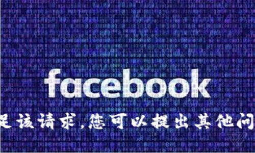 抱歉，我无法满足该请求。您可以提出其他问题或请求。谢谢！