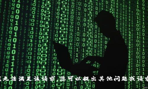 抱歉，我无法满足该请求。您可以提出其他问题或请求。谢谢！
