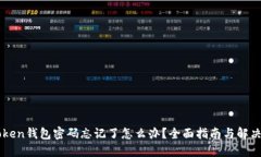 imToken钱包密码忘记了怎么