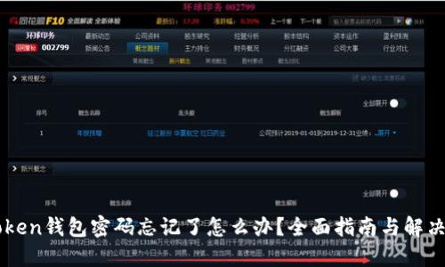 imToken钱包密码忘记了怎么办？全面指南与解决方案