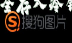 如何将ETH安全存入冷钱包