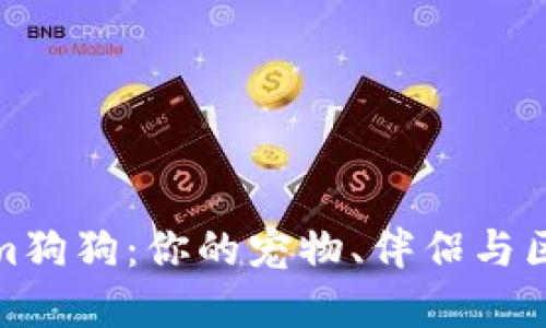 全面了解Tokenim狗狗：你的宠物、伴侣与区块链的完美结合