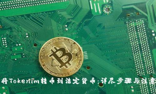 如何将Tokenim转币到法定货币：详尽步骤与注意事项