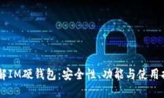 了解IM硬钱包：安全性、功