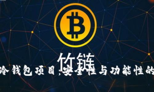 全面解析冷钱包项目：安全性与功能性的完美结合