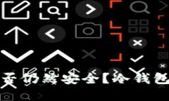 冷钱包卸载后资产是否仍