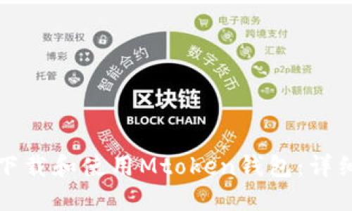 如何下载和使用Mtoken钱包：详细指南