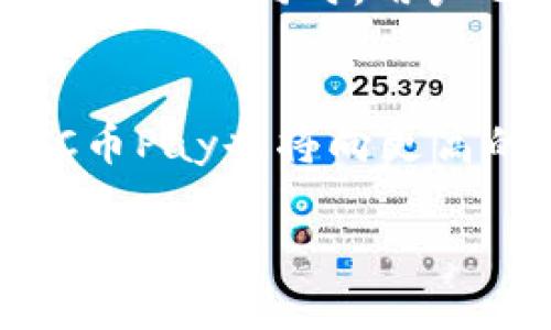   C币Pay是否合法？全面解析及使用指南 / 
 guanjianci C币Pay, 数字货币, 加密货币, 合法性 /guanjianci 

在互联网时代，数字货币逐渐成为一种重要的支付工具和投资选择。作为一种新兴支付方式，C币Pay引起了许多用户的关注。关于C币Pay的合法性问题更是被广泛讨论。本文将全面解析C币Pay的合法性，使用方式以及相关的法律法规，帮助它是否可以放心使用。

什么是C币Pay？
C币Pay是一种基于区块链技术的数字货币支付平台，用户可以使用C币进行在线支付、转账等业务。它的出现旨在提高交易的安全性和效率，同时降低传统支付方式的成本。C币Pay通过去中心化的系统，确保用户的交易隐私和数据安全，使其受到用户的青睐。

C币Pay的法律背景
在讨论C币Pay的合法性之前，我们需要了解相关的法律背景。由于数字货币相对较新，各国对其法律法规的制定仍在不断完善中。在某些国家和地区，数字货币被视为合法货币，允许其用于商品和服务的交易；而在另一些国家，数字货币却受到严格限制甚至禁止。因此，C币Pay的合法性往往与所在国家的法律法规密切相关。

C币Pay是否合法？
C币Pay在多数情况下是合法的，但用户需要注意所在国家或地区的法律规定。在一些允许数字货币交易的国家，C币Pay作为合法的支付方式，可以被广大用户接受并使用。但在禁止或限制数字货币的国家，使用C币Pay可能会面临法律风险。

C币Pay的使用方式
使用C币Pay进行支付相对简单。用户需要先在平台上注册账户，然后通过链接银行账户或购买C币进行充值。在支付时，用户只需选择C币Pay作为支付方式，输入支付金额和接收方信息即可完成交易。C币Pay还提供多种安全防护措施，以保障用户的资金安全和支付隐私。

与C币Pay相关的法律问题
在使用C币Pay之前，用户可能会面临一些法律问题，例如数字货币的税务处理、反洗钱法的合规性等。用户在选择使用C币Pay时需了解相关的法律法规，以避免潜在的法律风险。此外，还应关注数字货币市场的变化，及时调整自己的投资和支付策略。

你可以在C币Pay上进行哪些交易？
C币Pay可以用于多种类型的交易，包括商品购买、服务支付、在线转账等。许多电商平台和服务提供商已经开始接受C币作为支付方式，这使得C币Pay的使用场景更加广泛。此外，用户还可以通过C币Pay进行投资，参与数字资产的交易。

如何保障C币Pay交易的安全？
为了保障C币Pay交易的安全，用户应采取一些措施。例如，选择强密码、定期更换密码、开启双重身份验证等。此外，用户还应注意保护个人信息，不随意透露账户信息，以防止黑客攻击。

相关问题分析

1. C币Pay的安全性如何？
C币Pay的安全性主要取决于其区块链系统的技术架构和平台的安全策略。区块链技术的去中心化特性使得交易数据难以篡改，从而保障了支付的安全性。同时，C币Pay也采取了多种安全措施，例如加密技术和身份验证系统，来防止欺诈和黑客攻击。因此，对于用户来说，使用C币Pay的安全性相对较高。不过，用户自身的安全意识也十分重要，在使用过程中需做到不泄露个人信息，同时使用官方渠道进行交易。

2. 如何提高C币Pay的合法使用率？
提高C币Pay合法使用率的关键在于政府及相关机构的政策支持。促进技术创新、完善法律法规、增强监管力度等都是必要的措施。政府应该鼓励区块链技术的发展，同时建立健全监管体系，确保数字货币交易的安全和合法。此外，行业协会和企业也应积极参与，会同政府共同探索数字货币的规范化发展路径，推动C币Pay和其他数字货币的合法使用。

3. C币Pay如何避免法律风险？
用户在使用C币Pay时，如果想要避免法律风险，首先要了解所在国家的数字货币法律法规，确保自己的支付行为符合法律要求。其次，用户应选择合规的平台进行交易，确认平台是否获得相关合规许可证。同时，用户也需要遵循反洗钱相关法律，保持透明交易记录，确保资金来源合法。了解并遵循这些法律法规，能够有效降低用户的法律风险。

4. C币Pay未来的发展趋势如何？
C币Pay的未来发展趋势将受到市场需求、技术演进以及法规环境的影响。在数字货币日益普及的背景下，C币Pay有望实现更多应用场景，连接更多商户和用户。同时，随着区块链技术的不断发展，C币Pay也将向更高的安全性和效率迈进。此外，各国政府对于数字货币的监管政策也将持续影响到C币Pay的发展，因此，要密切关注政策变化，及时调整策略以适应新的市场环境。

综上所述，C币Pay在某些国家和地区是合法的，但是用户在使用时应时刻保持警惕，了解相关法律法规，并采取必要的安全措施。此外，关注C币Pay的未来发展趋势，可以为用户带来更多机遇与选择。