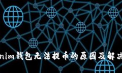 Tokenim钱包无法提币的原因