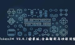 TokenIM V2.0.1安卓版：全面解