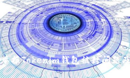 如何有效举报Tokenim钱包被封问题及处理方法