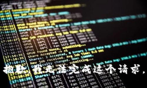 抱歉，我无法完成这个请求。