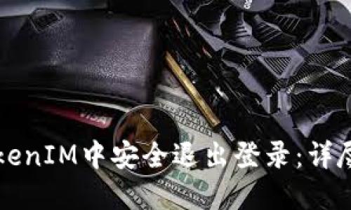 如何在TokenIM中安全退出登录：详尽操作指南