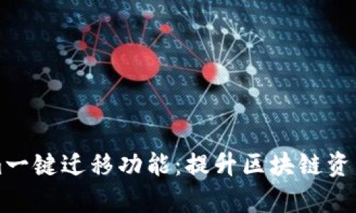 深入探讨Tokenim一键迁移功能：提升区块链资产管理效率的利器