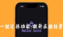 深入探讨Tokenim一键迁移功