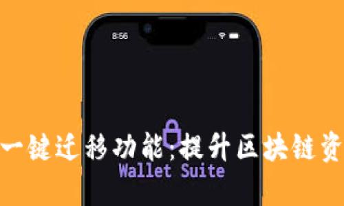 深入探讨Tokenim一键迁移功能：提升区块链资产管理效率的利器